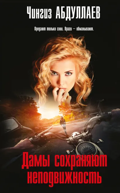 Обложка Дамы сохраняют неподвижность Чингиз Абдуллаев
