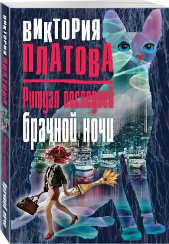 Ритуал последней брачной ночи Ритуал последней брачной ночи Платова В.Е.