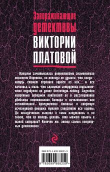 Обложка сзади Смерть на кончике хвоста Виктория Платова