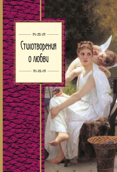 Обложка Стихотворения о любви