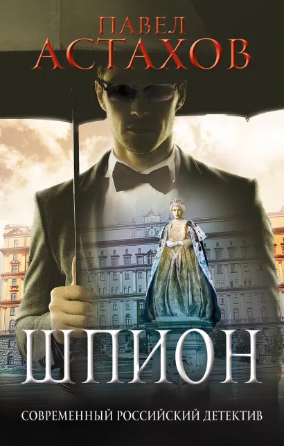 Обложка Шпион Павел Астахов