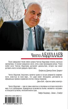 Обложка сзади Крах лицедея Чингиз Абдуллаев