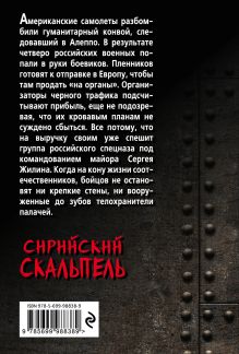 Обложка сзади Сирийский скальпель Александр Тамоников