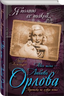 Александров Г.В. - Моя жена – Любовь Орлова. Переписка на лезвии ножа обложка книги Александров Г.В. - Моя жена – Любовь Орлова. Переписка на лезвии ножа обложка книги