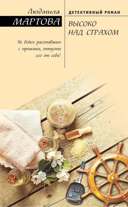 Обложка Высоко над страхом Людмила Мартова