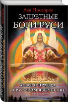 Запретные боги Руси. Ложь и правда о Русском Язычестве Запретные боги Руси. Ложь и правда о Русском Язычестве
