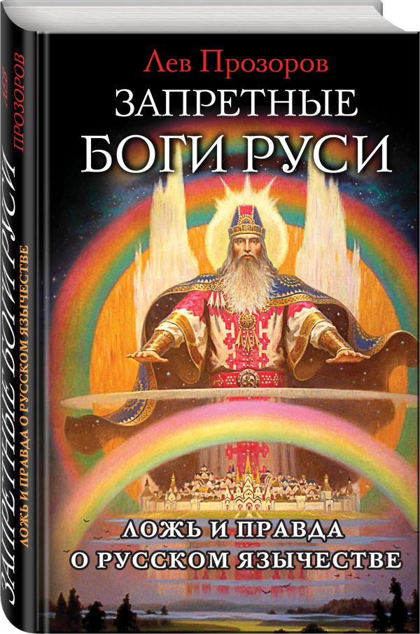 Запретные боги Руси. Ложь и правда о Русском Язычестве Запретные боги Руси. Ложь и правда о Русском Язычестве Прозоров Л.Р.