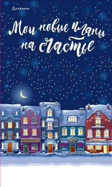 Блокнот. Мои новые планы на счастье (синий)