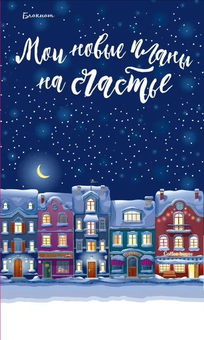 Обложка Блокнот. Мои новые планы на счастье (синий) 