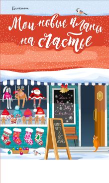 Блокнот. Мои новые планы на счастье (красный)