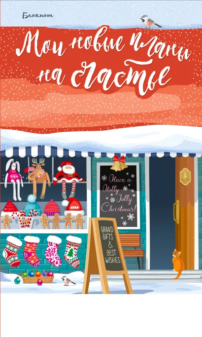 Обложка Блокнот. Мои новые планы на счастье (красный) 