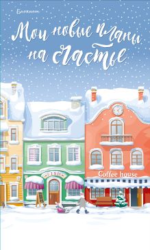 Блокнот. Мои новые планы на счастье (голубой)