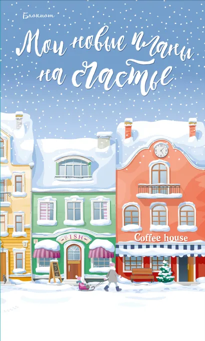 Обложка Блокнот. Мои новые планы на счастье (голубой)