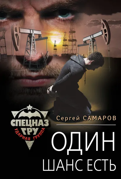 Обложка Один шанс есть Сергей Самаров