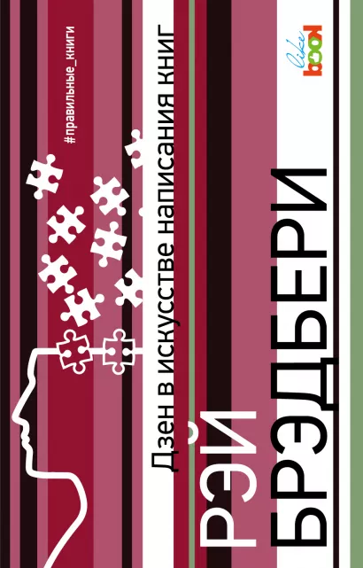 Обложка Дзен в искусстве написания книг Рэй Брэдбери