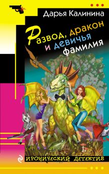 Обложка Развод, дракон и девичья фамилия Дарья Калинина