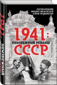 1941: неизбежный реванш СССР