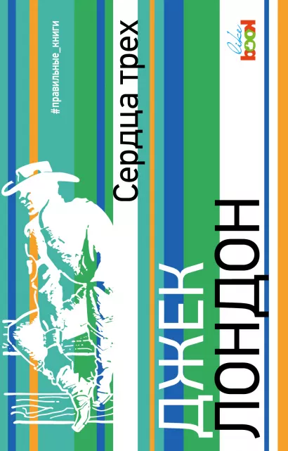 Обложка Сердца трех Джек Лондон