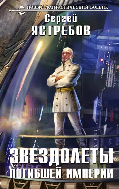 Обложка Звездолеты погибшей империи Сергей Ястребов
