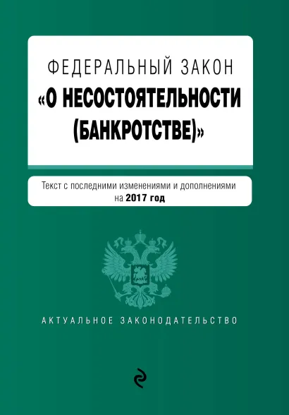 Обложка Федеральный закон "О несостоятельности (банкротстве)" : текст с посл. изм. и доп. на 2017 г.