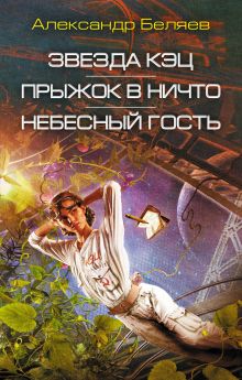 Звезда КЭЦ. Прыжок в ничто. Небесный гость