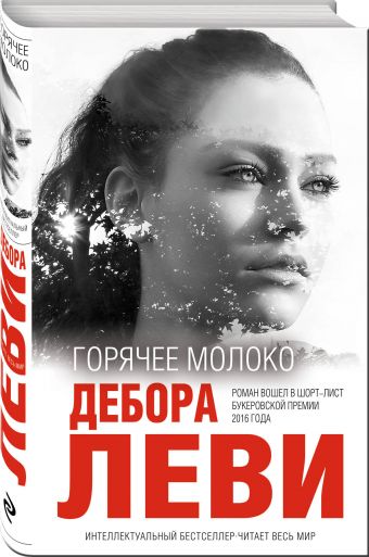 Горячее молоко Горячее молоко Леви Д.