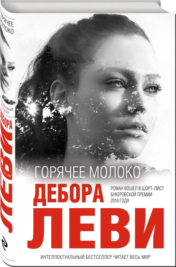 Горячее молоко Горячее молоко Леви Д.