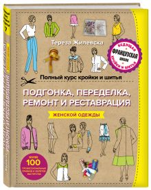 Полный курс кройки и шитья. Подгонка и переделка, ремонт и реставрация женской одежды