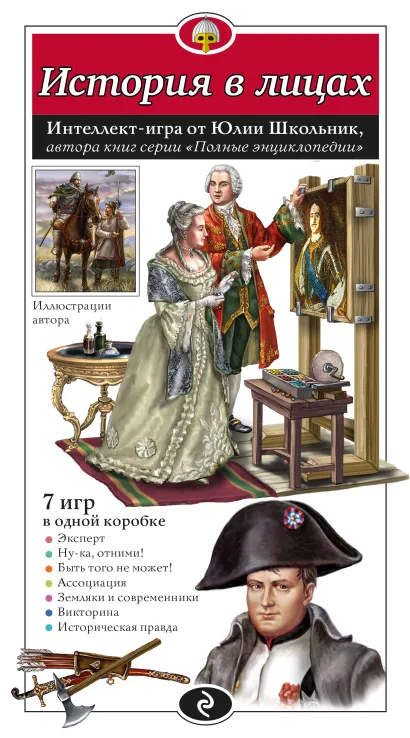 Обложка История в лицах. Образовательная настольная игра Юлия Школьник