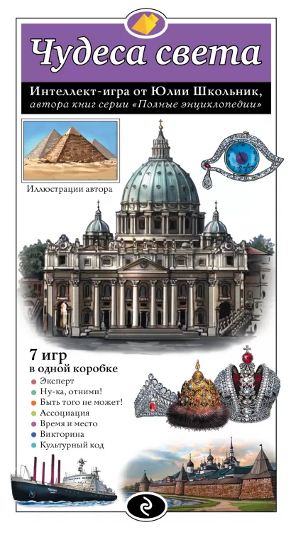 Обложка Чудеса света. Образовательная настольная игра Юлия Школьник