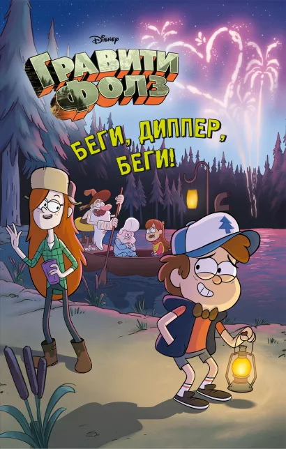 Обложка Беги, Диппер, беги! 