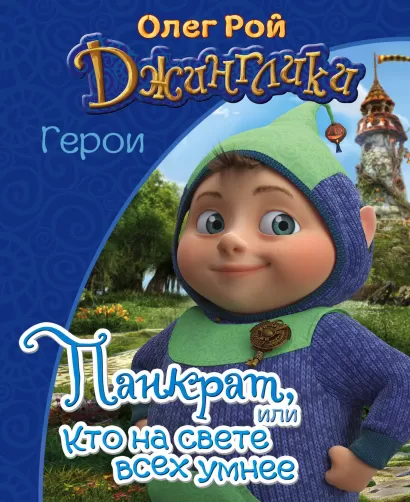 Обложка Панкрат Олег Рой