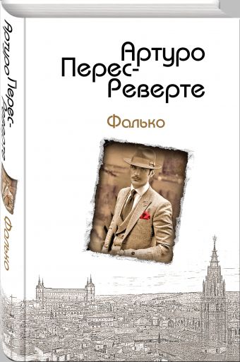 Фалько Фалько Перес-Реверте А.
