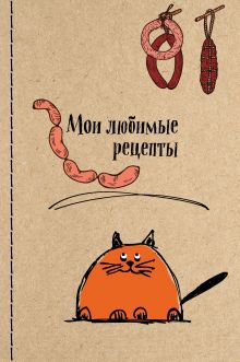 Мои любимые рецепты. Книга для записи рецептов (а5_Котик и сардельки)