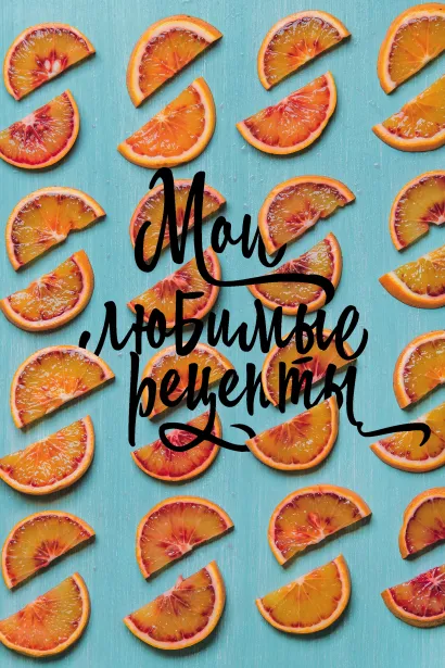 Обложка Мои любимые рецепты. Книга для записи рецептов (а5_Апельсиновые дольки) 