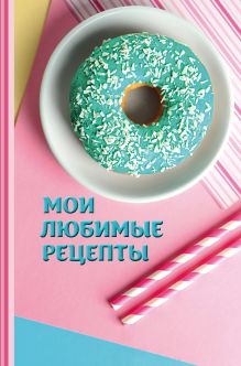 Мои любимые рецепты. Книга для записи рецептов (а5_Пончики)