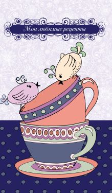 Мои любимые рецепты. Книга для записи рецептов (а5_Птички на чашке)