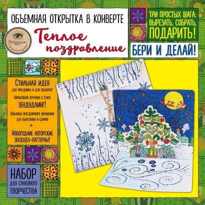 Обложка Объемная открытка в конверте «ТЕПЛОЕ ПОЗДРАВЛЕНИЕ». Набор для семейного творчества 