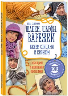 Шапки, шарфы, варежки. Вяжем спицами и крючком