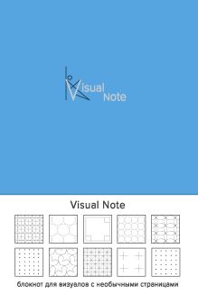 Обложка Visual note