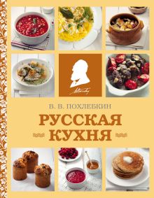 Русская кухня (фото)