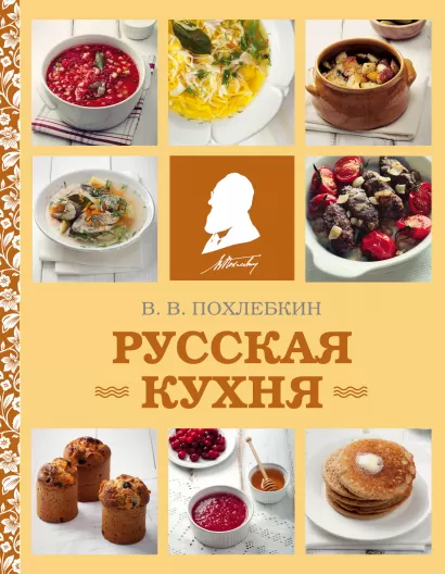 Обложка Русская кухня (фото) Вильям Похлебкин