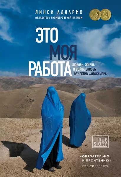 Обложка Это моя работа. Любовь, жизнь и война сквозь объектив фотокамеры Линси Аддарио