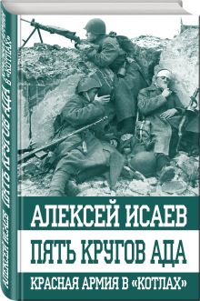 Пять кругов ада. Красная Армия в «котлах»
