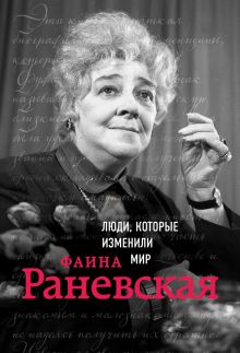 Фаина Раневская. Биография