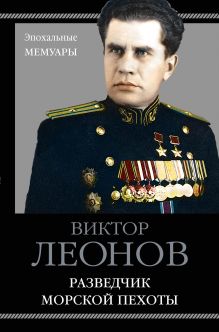 Обложка Разведчик морской пехоты Виктор Леонов