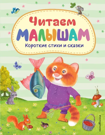 Обложка Читаем малышам. Короткие стихи и сказки (ил.)