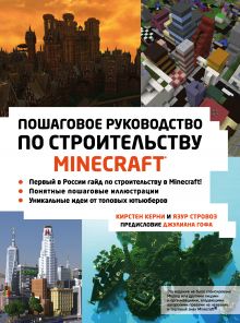 Обложка Minecraft. Пошаговое руководство по строительству Кирстен Керни, Язур Стровоз