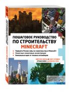 Minecraft. Пошаговое руководство по строительству Minecraft. Пошаговое руководство по строительству