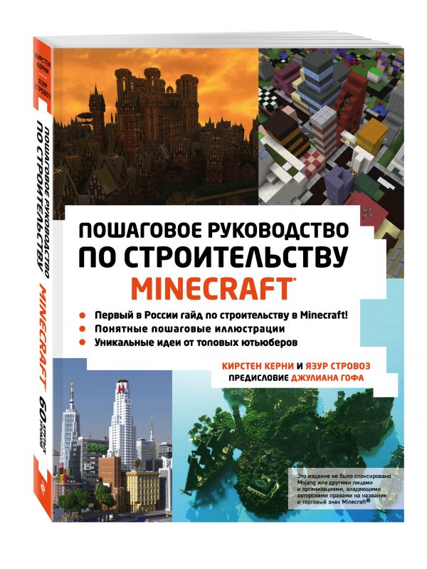 Minecraft. Пошаговое руководство по строительству Minecraft. Пошаговое руководство по строительству Кирстен Керни, Язур Стровоз